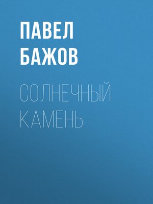 cover image of Солнечный камень